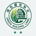 绿色建筑二星（新）