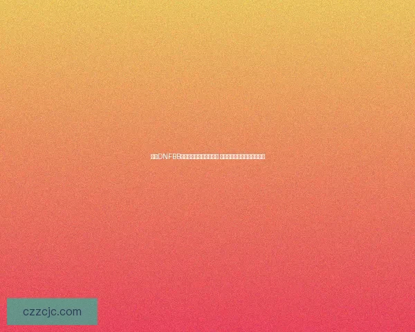 探索DNFBB全新玩法与角色成长策略 提升你的游戏体验与战斗技巧